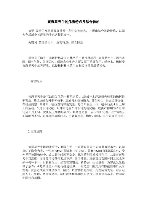 黄斑星天牛的危害特点及综合防治