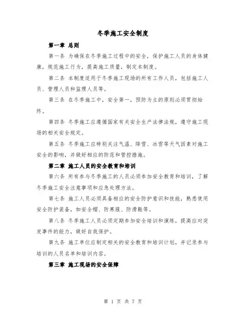 冬季施工安全制度（4篇）