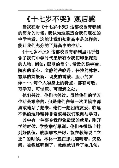 十七岁不哭观后感