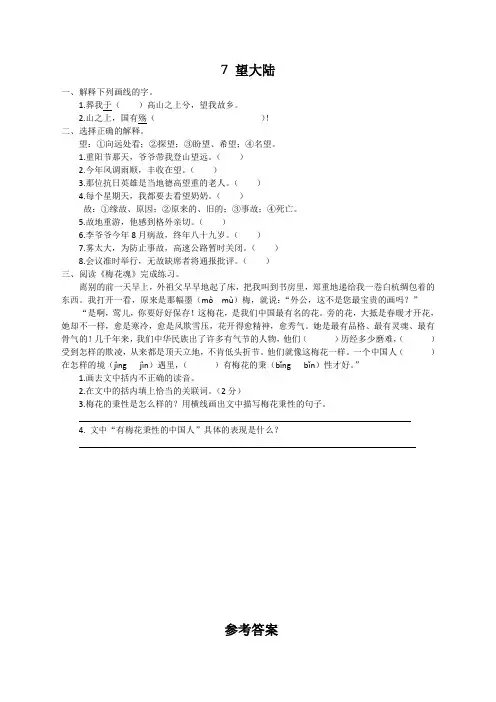 语S六年级语文上册练习7 望大陆