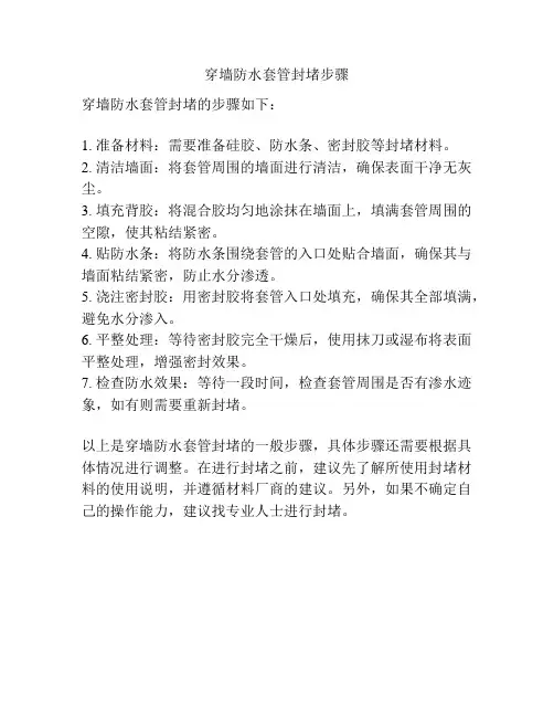 穿墙防水套管封堵步骤