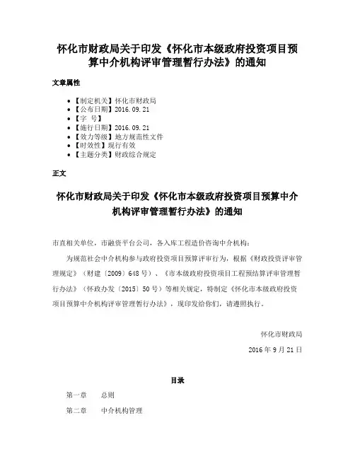 怀化市财政局关于印发《怀化市本级政府投资项目预算中介机构评审管理暂行办法》的通知