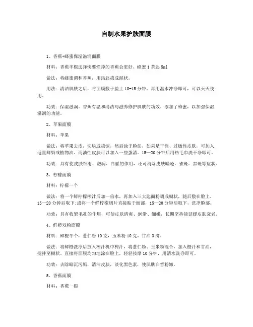 自制水果护肤面膜