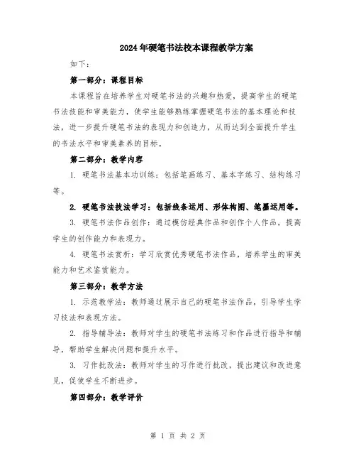 2024年硬笔书法校本课程教学方案