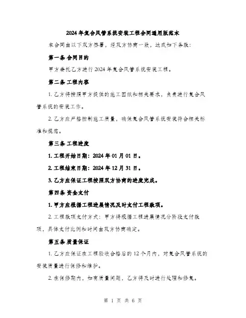2024年复合风管系统安装工程合同通用版范本(二篇)