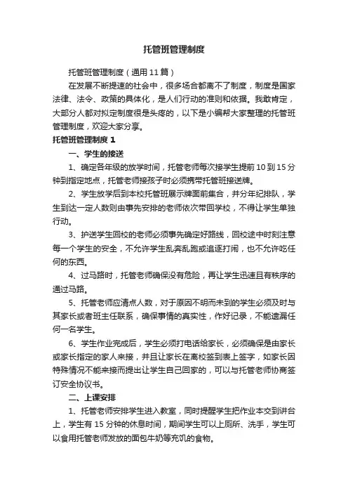 托管班管理制度（通用11篇）