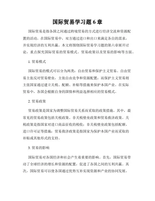 国际贸易学习题6章
