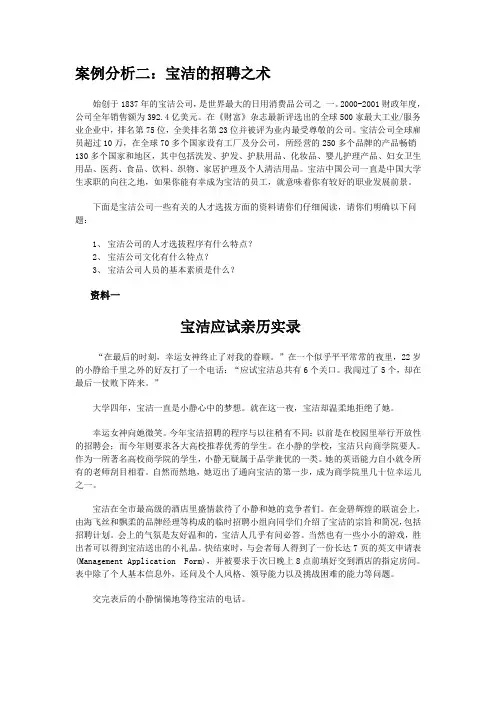 案例分析二：宝洁的招聘之术