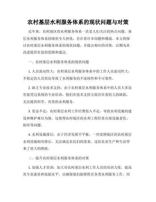 农村基层水利服务体系的现状问题与对策