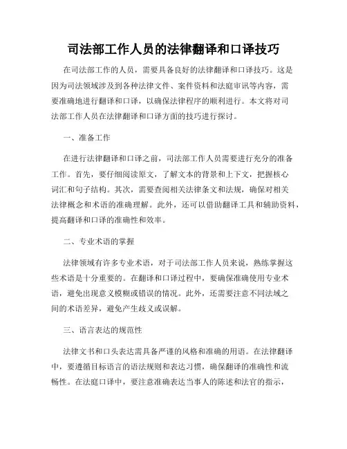 司法部工作人员的法律翻译和口译技巧
