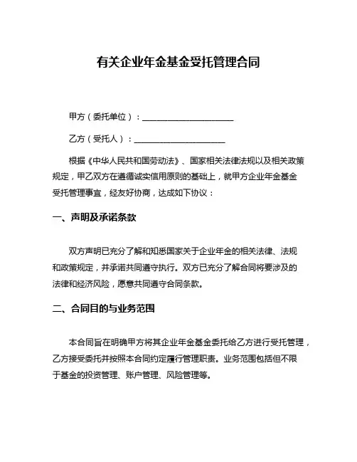 有关企业年金基金受托管理合同