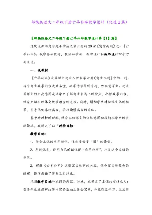2023年部编版语文二年级下册亡羊补牢教学设计(优选3篇)