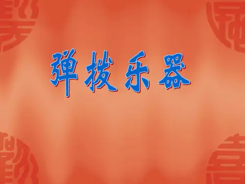 弹拨乐器介绍