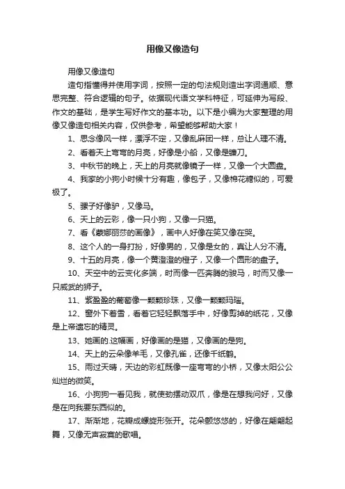用像又像造句