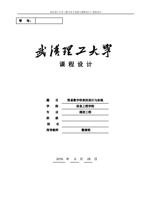 简易数字秒表的设计与实现