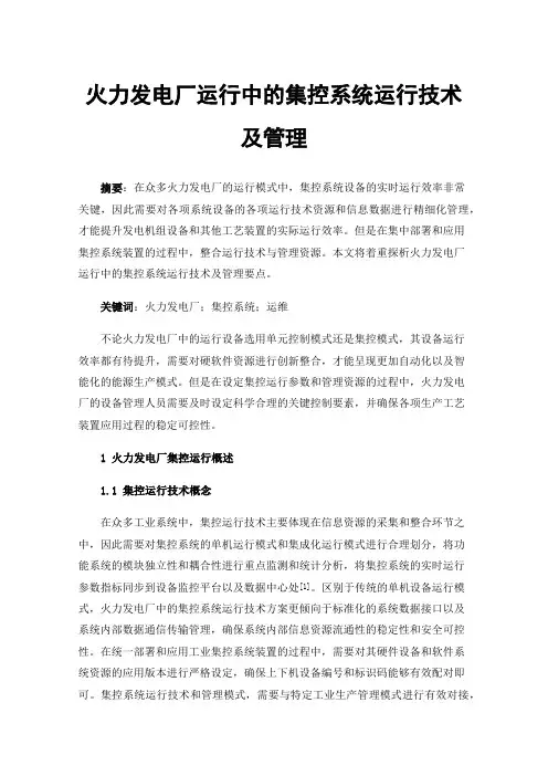 火力发电厂运行中的集控系统运行技术及管理