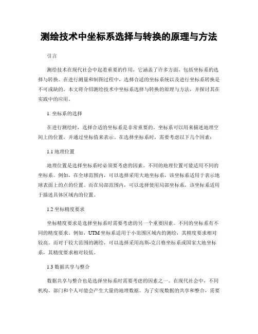 测绘技术中坐标系选择与转换的原理与方法