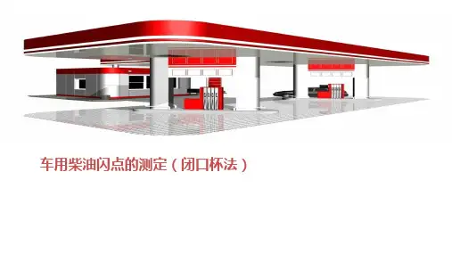 车用柴油闪点的测定(闭口杯法)