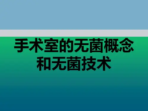 手术室的无菌概念和无菌技术