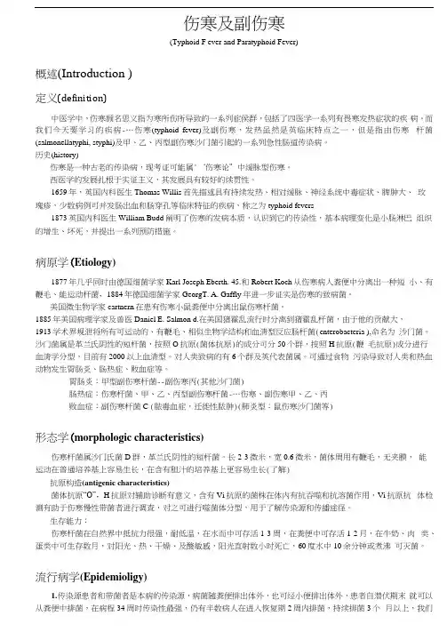 伤寒及副伤寒