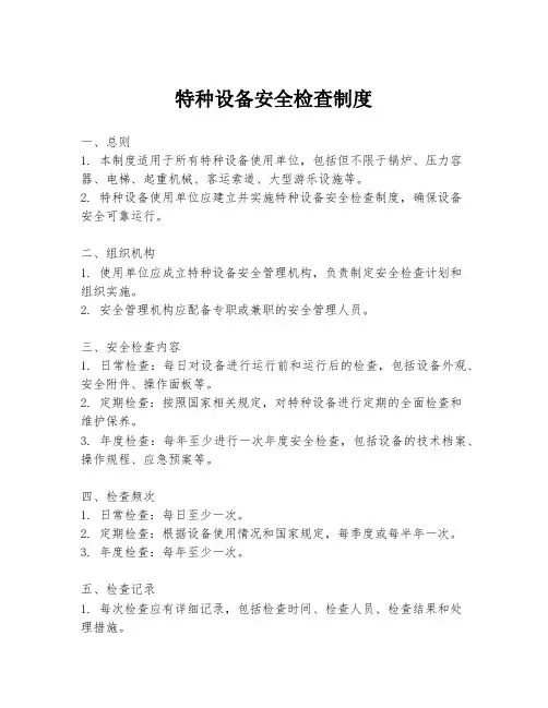 特种设备安全检查制度