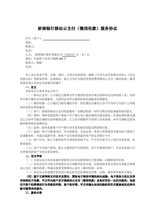 xx银行移动云支付(微信收款)服务协议