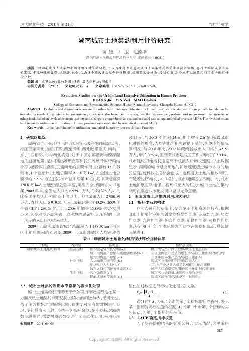 湖南城市土地集约利用评价研究____