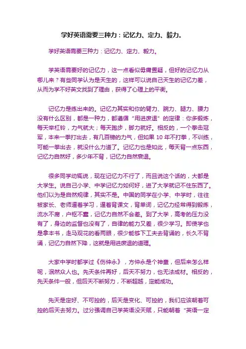 学好英语需要三种力：记忆力、定力、毅力。