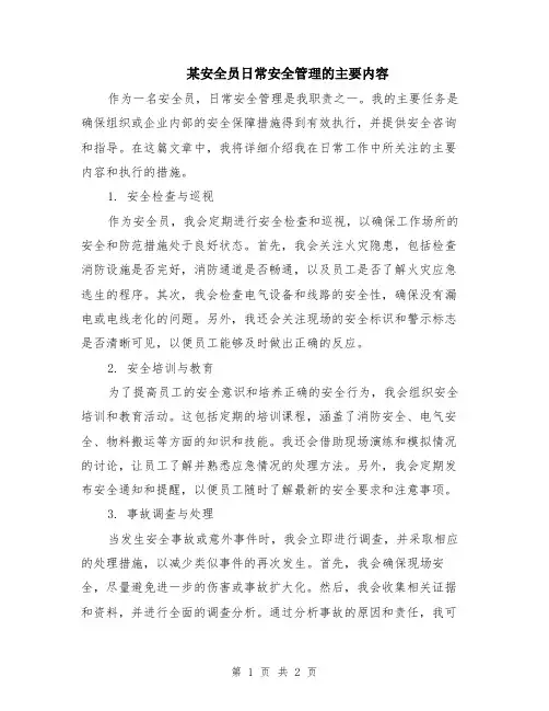 某安全员日常安全管理的主要内容