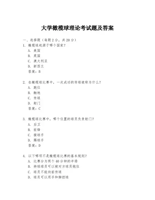 大学橄榄球理论考试题及答案