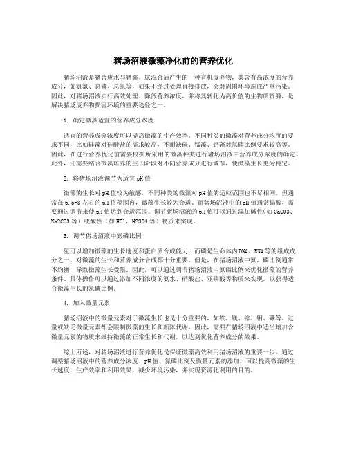 猪场沼液微藻净化前的营养优化