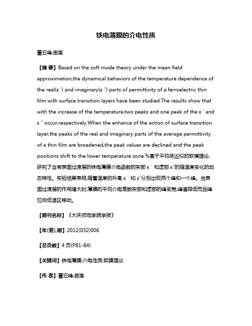 铁电薄膜的介电性质