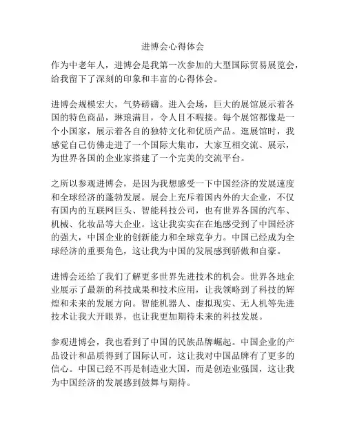 进博会心得体会