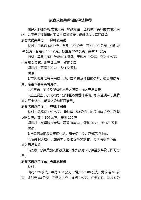 素食火锅菜菜谱的做法推荐