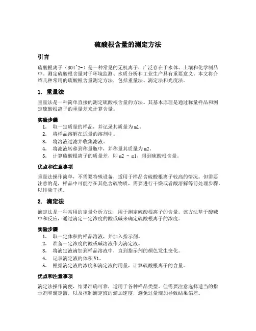硫酸根含量的测定方法