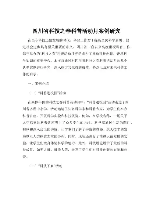 四川省科技之春科普活动月案例研究