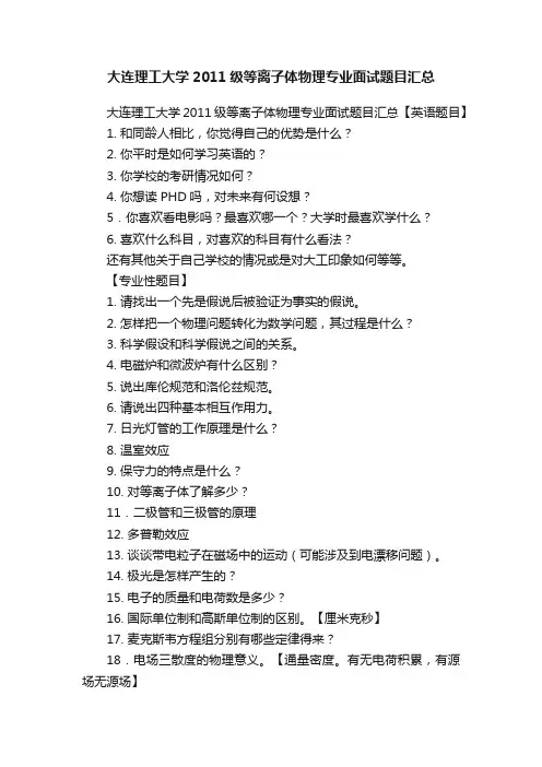 大连理工大学2011级等离子体物理专业面试题目汇总