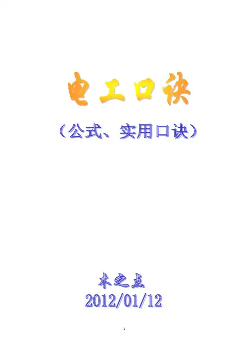 电工实用口诀