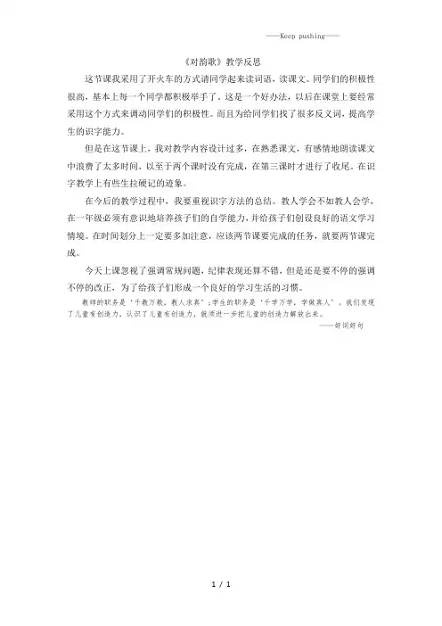 部编版一年级语文上册 《对韵歌》教学反思 (2)
