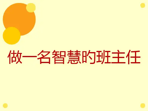 小学班主任工作经验交流省名师优质课赛课获奖课件市赛课一等奖课件