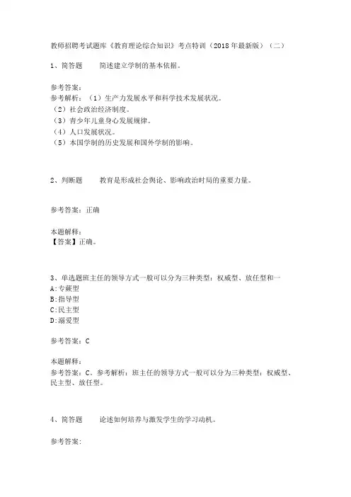 教师招聘考试题库《教育理论综合知识》考点特训29