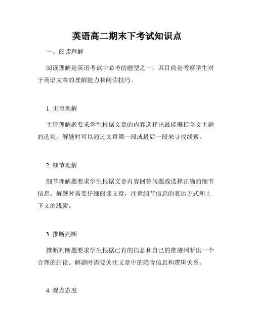 英语高二期末下考试知识点