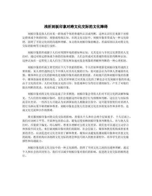 浅析刻板印象对跨文化交际的文化障碍