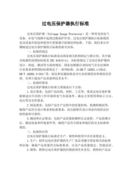 过电压保护器执行标准