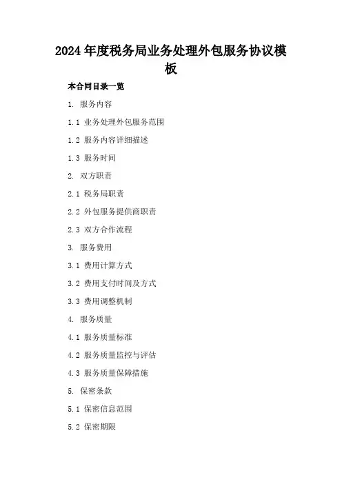 2024年度税务局业务处理外包服务协议模板