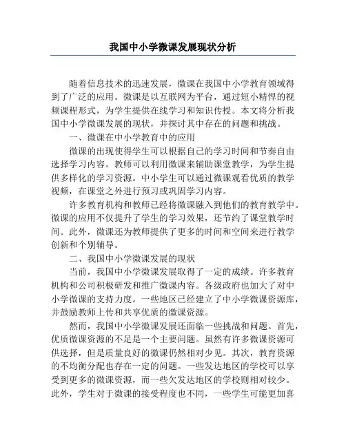 我国中小学微课发展现状分析
