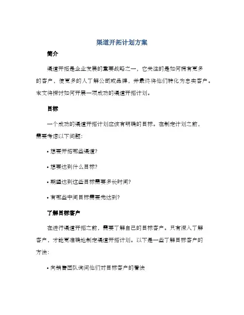 渠道开拓计划方案