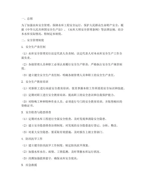 水库管理安全制度