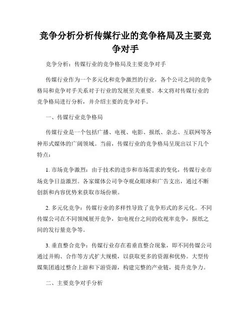 竞争分析分析传媒行业的竞争格局及主要竞争对手