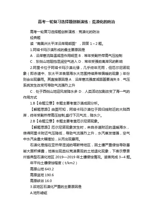 高考一轮复习选择题创新演练：荒漠化的防治